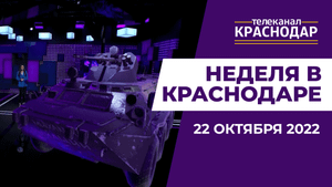 Про военное положение, ЧП в Ейске, казаков на СВО и отопление. Итоги недели в Краснодаре 22 октября
