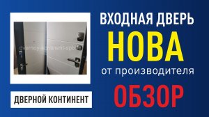 Металлическая входная дверь с хорошей шумоизоляцией Дверной Континент Нова от производителя.