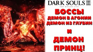 Dark Souls 3 (DLC The Ringed City) - Боссы Демон в Агонии, Демон из Глубин и Демон Принц.
