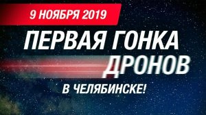 Гонки дронов 9 ноября 2019 г - СОК Полет, Челябинск