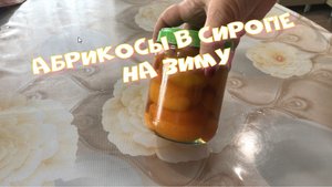 Абрриосы в сиропе на зиму Без стерилизации.mp4