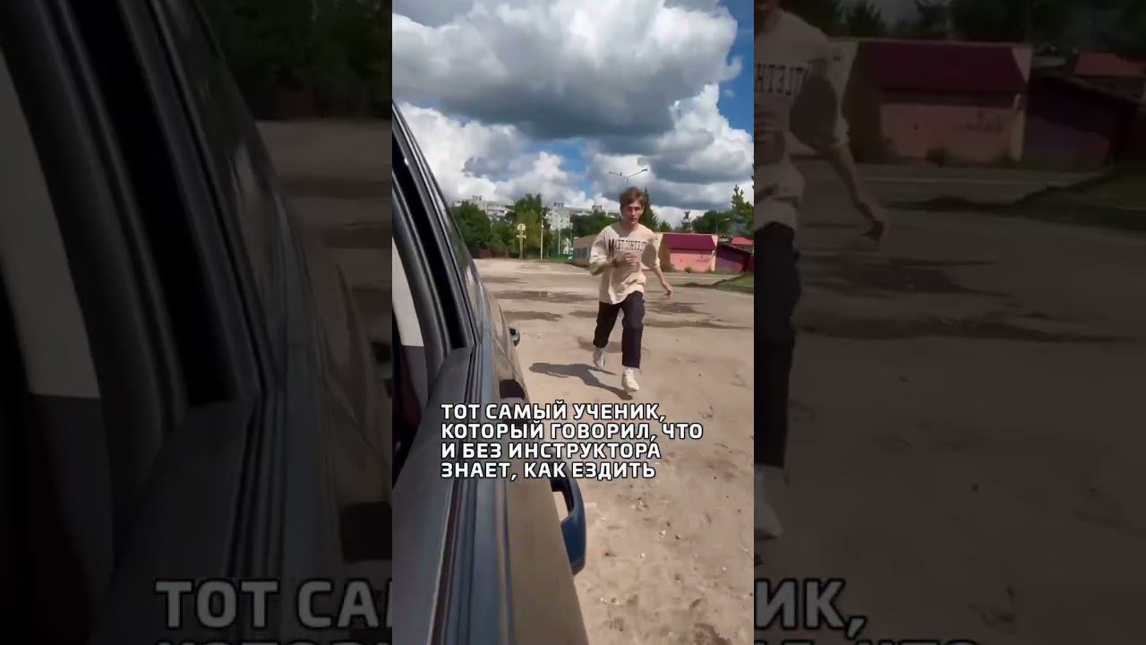 При съемке видео ни один ученик не пострадал #прикол #жиза #инструкторповождению #обучениевождению смотреть онлайн