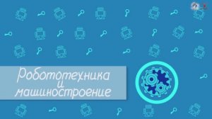 Робототехника и машиностроение будущего | видеофильм о профессиях для школьников (инженер).mp4