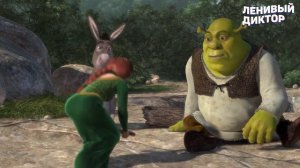 ШРЕК ОТЕЦ ПУПСЕНЯ! ПЕРЕОЗВУЧКА МУЛЬТИКА  -  @Ленивый Диктор