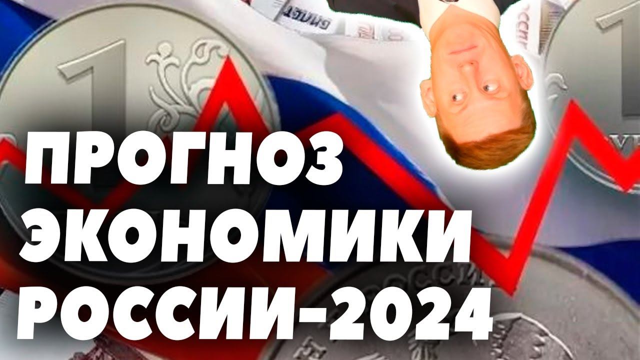 Экономический прогноз в России на 2024 год. Прогноз экономического кризиса в 2024