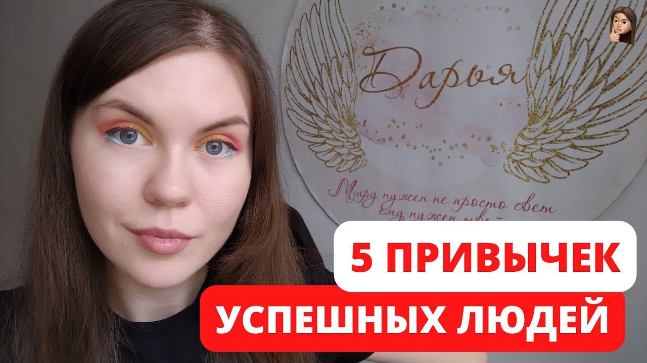 Топ 5 простых привычек успешных людей: полезный обзор с примерами (ЧАСТЬ 1)
