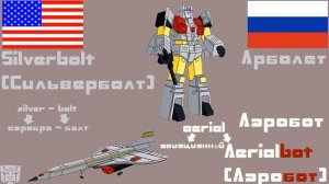 (Старая Версия)Все переведенные имена трансформеров G1(Первого поколения)
