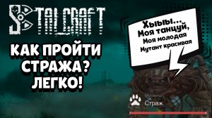 STALCRAFT в 2023 ► КАК легко пройти Страж?