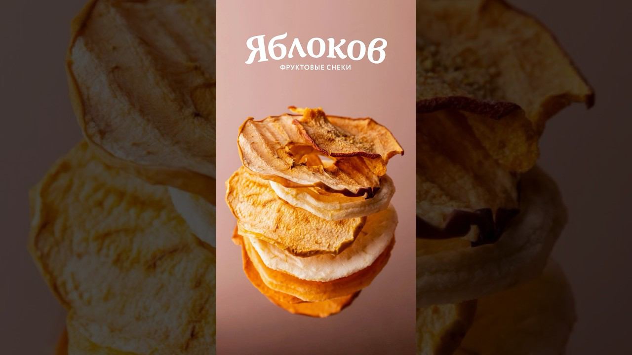 Заказывай полезные снеки из яблок и груш «Яблоков» на Ozon #здоровоепитание #перекус #яблоки #снеки