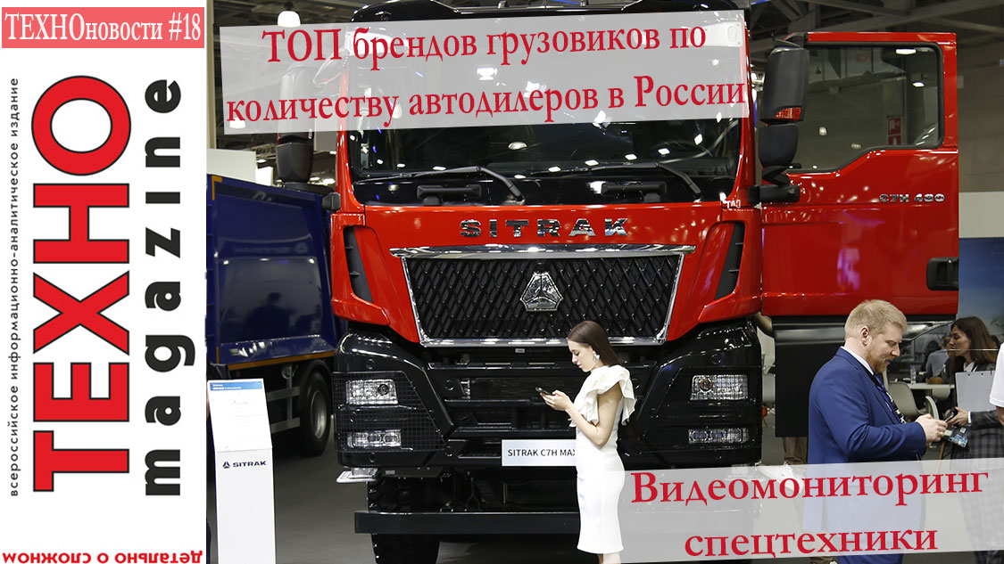 АКПП для КАМАЗа, ТОП грузовых брендов в России, система кругового обзора для спецтехники Новости 18 смотреть онлайн