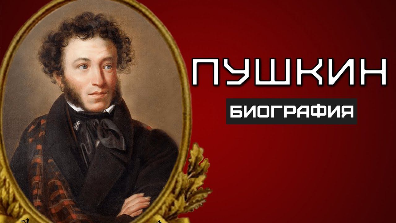 Пушкин. ИНТЕРЕСНЫЕ ФАКТЫ и биография великого поэта