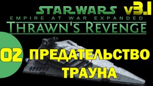 02 Предательство Трауна в Thrawn's Revenge 3.1 Star Wars Empire at War Прохождение