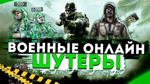 Топ 10 Лучших Военных Онлайн Шутеров на ПК!