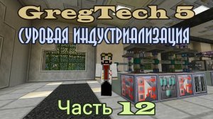 GT5 Суровая индустриализация 12. Тонкая регулировка загрузки предметов в переработчики и реакторы.