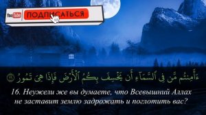 Сура 67 аль Мульк (Власть) - красивое медленное чтение с переводом на русский язык