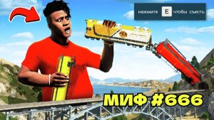 СПАСЁТ ЛИ ВОДА ОТ ГРАНАТЫ ПРОВЕРИЛ 350 НЕВЕРОЯТНЫХ МИФОВ! ПРОВЕРКА МИФОВ ОБЗОР МОДА в GTA ВИДЕО