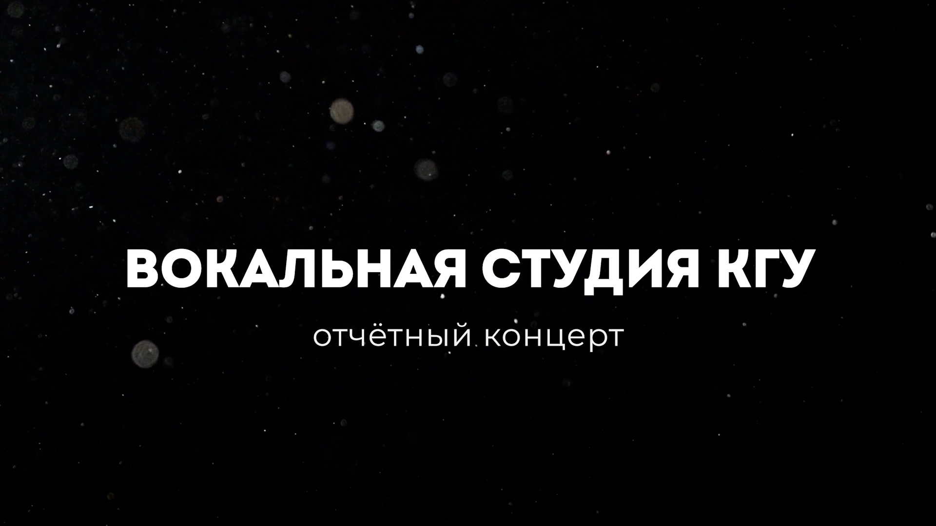 Отчетный концерт вокальной студии КГУ.mp4