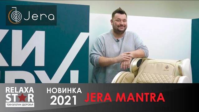 Сергей Жуков о новинке 2021 года о массажном кресле Jera Mantra