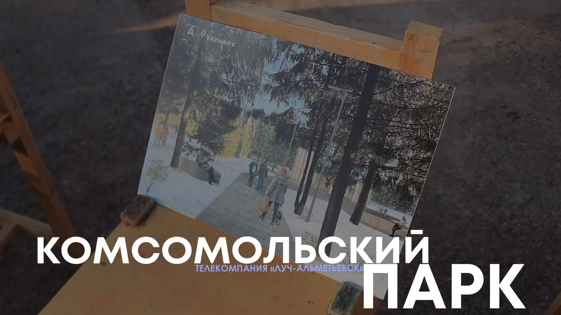 Комсомольский парк