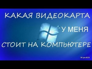 Как узнать какая у меня видеокарта (windows).