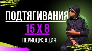 Подтягивания 15 Х 8. / Почему не надо злиться если одежда Вам мала?