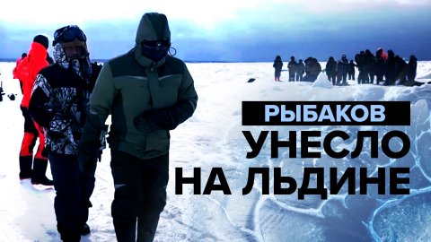 Льдину с 82 рыбаками унесло в Охотское море — видео