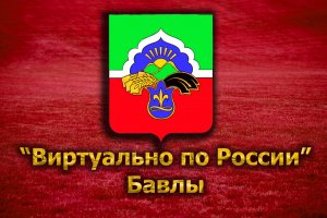 Виртуально по России. 59. город Бавлы