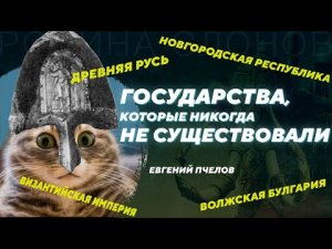 Суть средневековых государств в их названиях. Евгений Пчелов. Родина слонов №329.