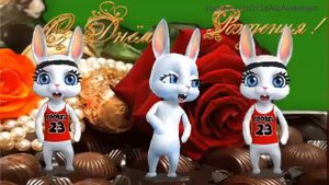 ZOOBE зайка  Поздравление С Днём Рождения девушке