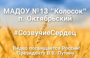 Фестиваль #СозвучиеСердец Наша Родина РОССИЯ