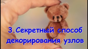 Секретный способ декорирования узлов на мишке Тедди