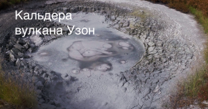 Кальдера вулкана Узон
