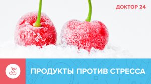 Жизнь без тревог! 5 лучших продуктов против СТРЕССА | Доктор 24