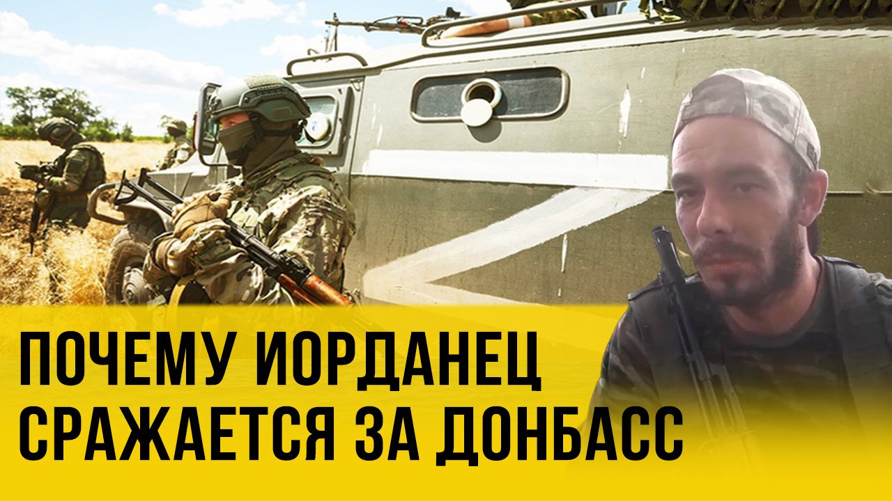 Умереть в России или жить здесь: боец из Иордании рассказал о своих мотивах