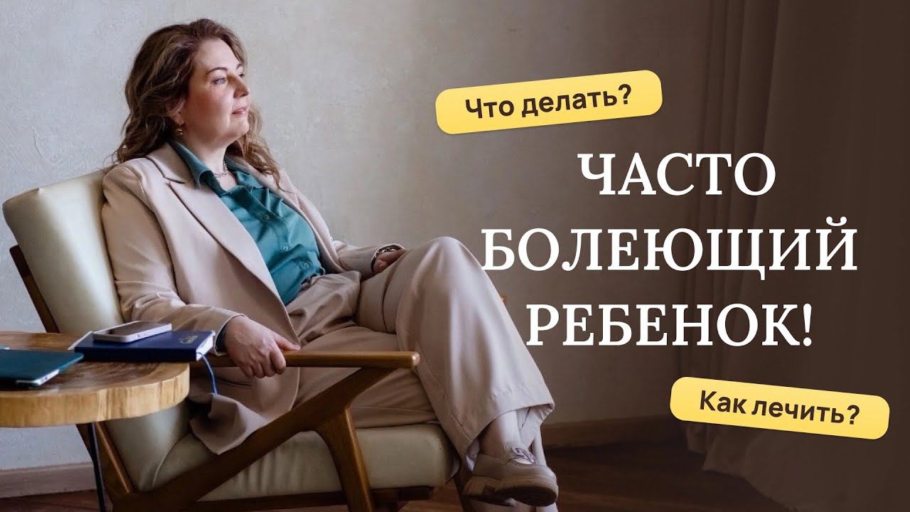 Часто и длительно болеет ребенок. Что делать, как лечить? Отвечает врач-иммунолог, кмн Ольга Брум