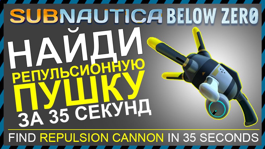 Subnautica Below Zero - Торпедная установка и пропульсионная пушка костюма "Краб