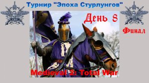 Турнир "Эпоха Стурлунгов" (Medieval 2: Total War) 🏆 #8 Финал