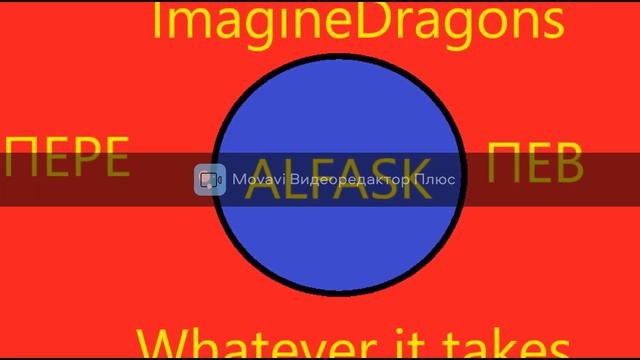 ImagineDragons. Whatever It Takes ПереПев