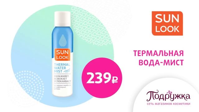SunLook в сети магазинов Подружка в сентябре смотреть онлайн