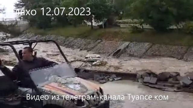 Наводнение 12.07.2023 в Туапсинском районе