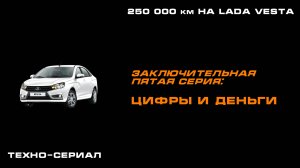 Пятая - заключительная! - серия нашего проекта "250 000 км на LADA Vesta".