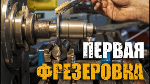 Фрезеровка/отрезание на фрезерном станке/6н81