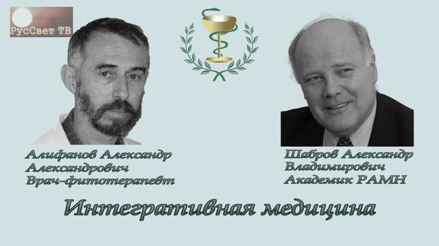 Алифанов А. А., Шабров А. В.  "Интегративная медицина".