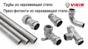 Трубы и пресс-фитинги из нержавеющей стали VIEIR