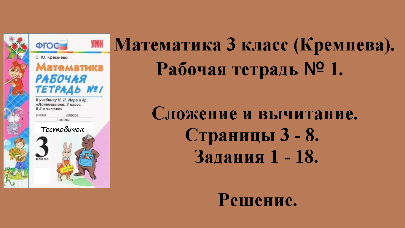 ГДЗ Математика 3 класс (Кремнева). Рабочая тетрадь № 1. Страницы 3 - 8.