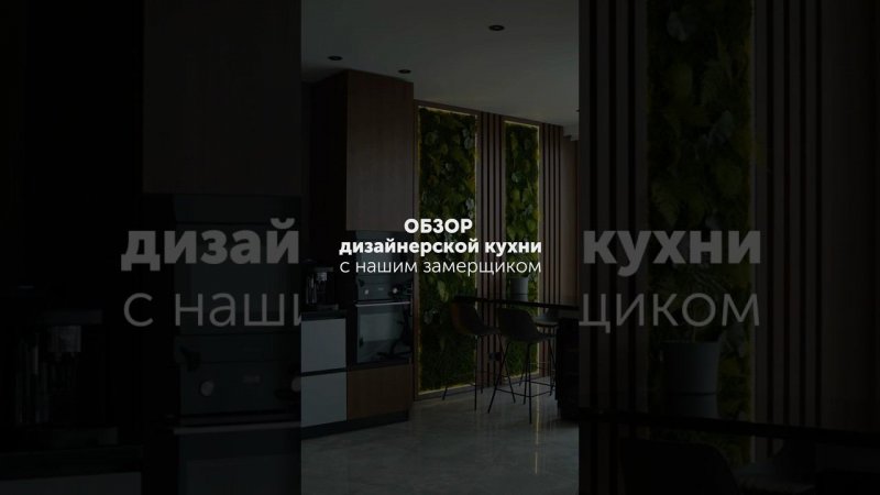 Часть 1 #мебельназаказ #kitchen #обзор #shortvideo