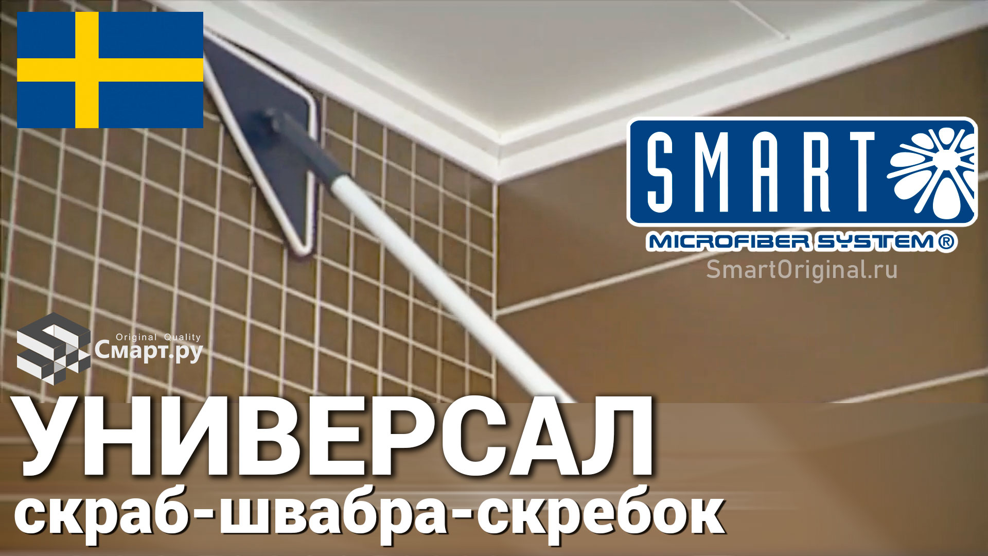 Швабра Универсал SMART (Швеция)