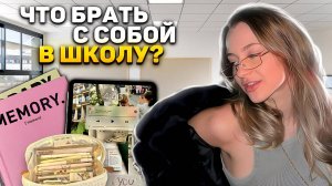 Что брать с собой в школу ?| Без чего нельзя идти на учебу? | Мотивация на хорошую учебу 📑