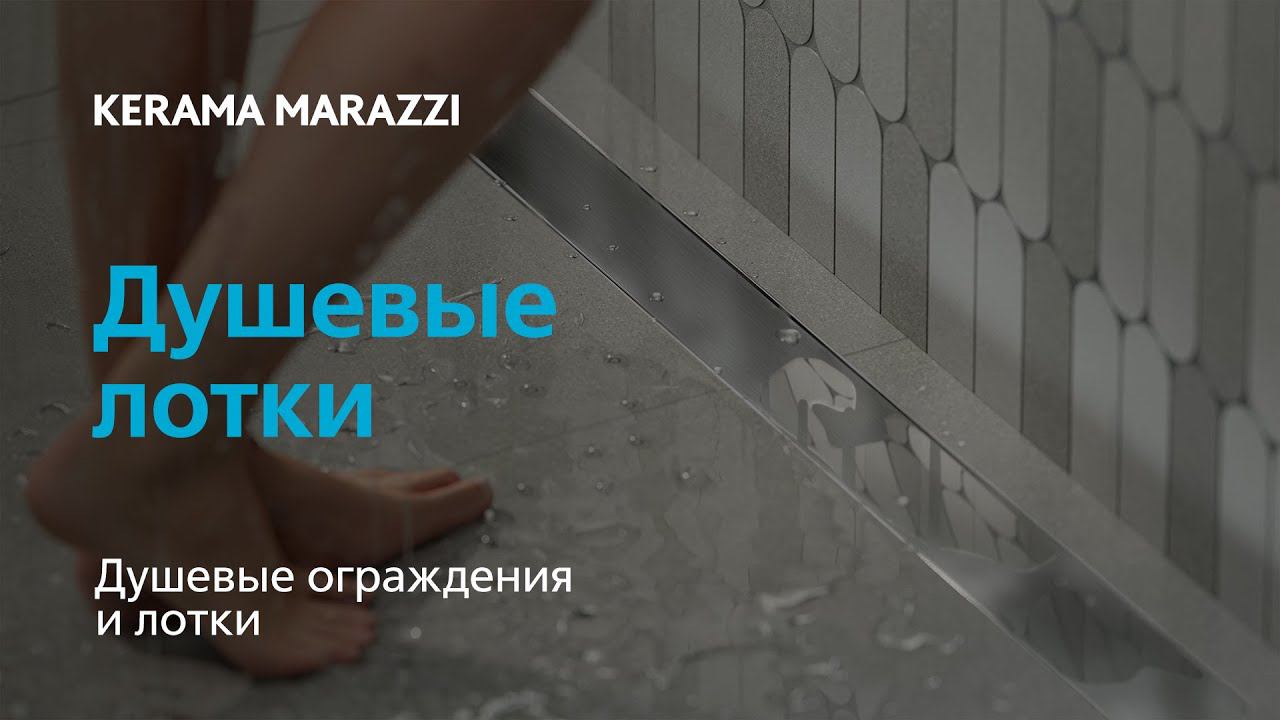 Душевые лотки KERAMA MARAZZI