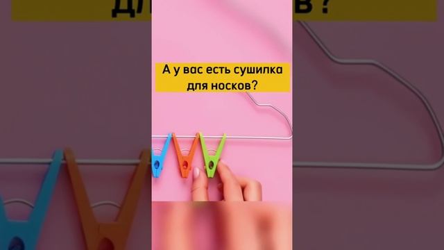 Сушилка для носков ?